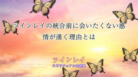 ツインレイ会いたくない|ツインレイとの統合前に会いたくない感情が沸く原因！意外な理。